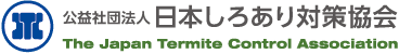 公益社団法人日本しろあり対策協会